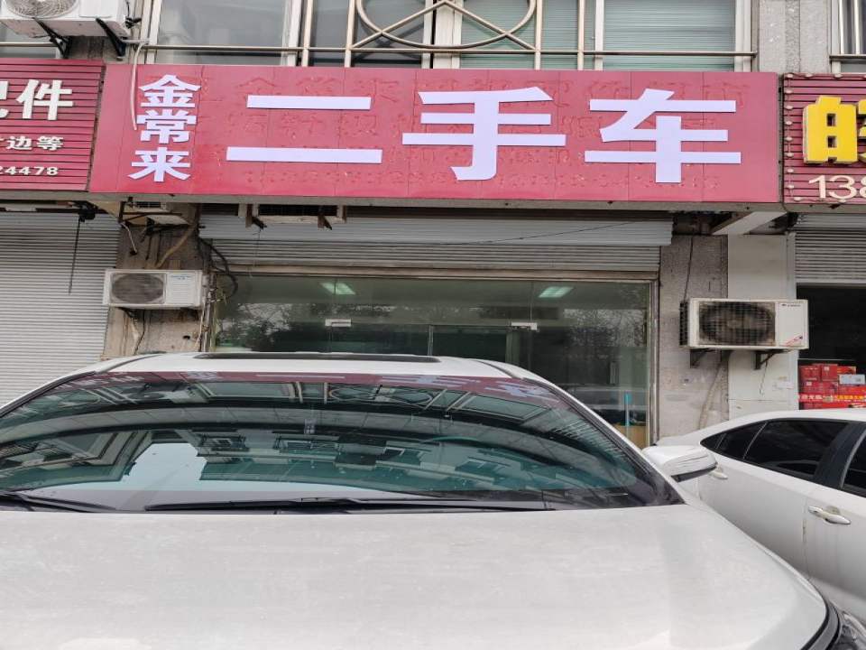 金常来二手车