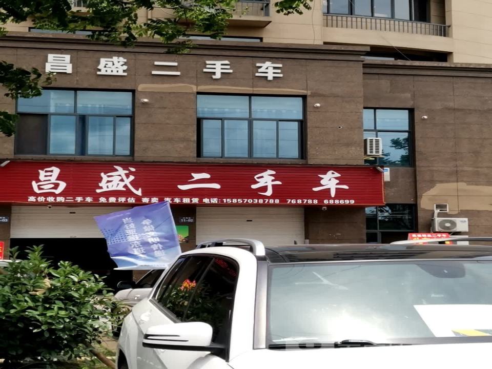昌盛二手车(东聚路)