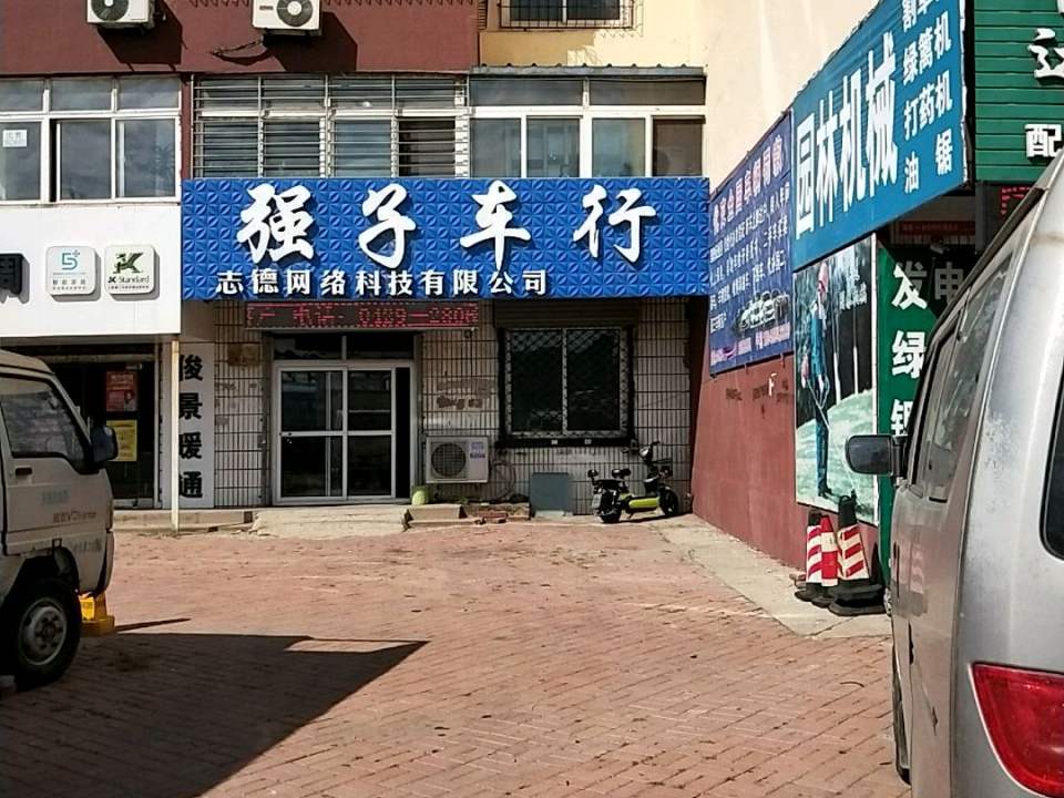 强子车行(滨河路)