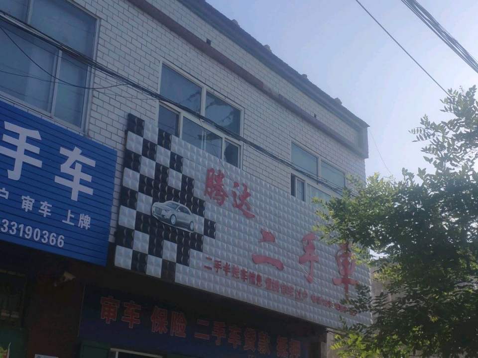 腾达二手车(运河西路)
