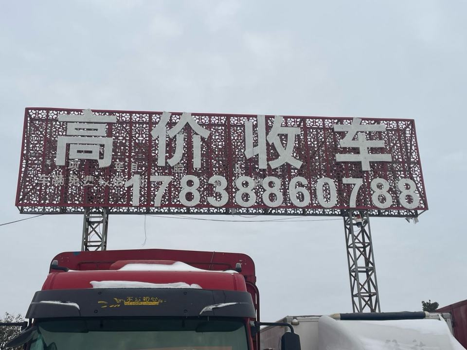 高价收购二手货车