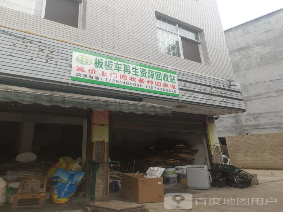 板板车再生资源回收站