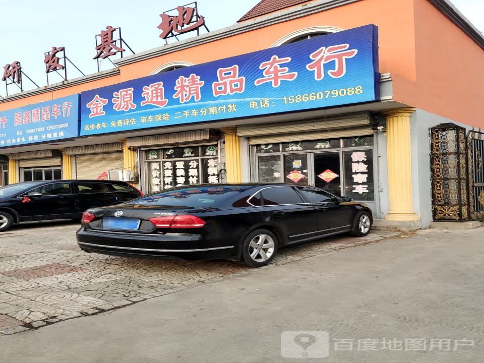 金源通精品二手车