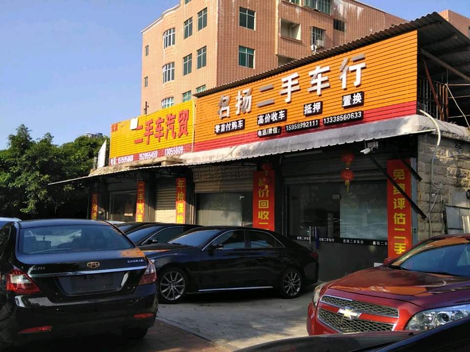 名扬二手车行
