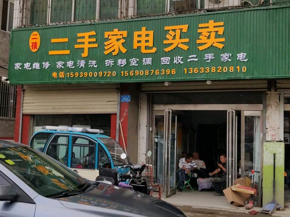 二孩二手家电买卖