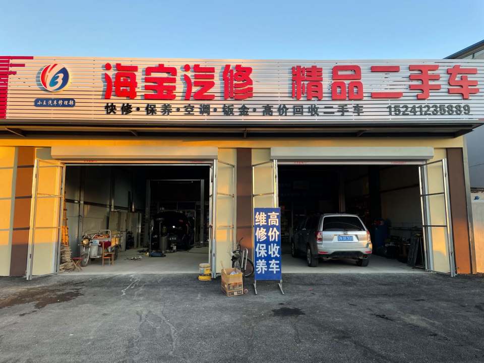 海宝汽修精品二手车