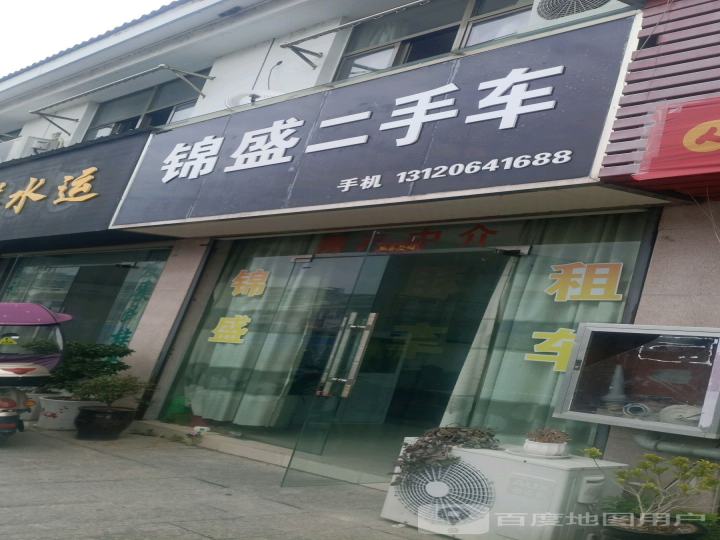 锦盛二手车