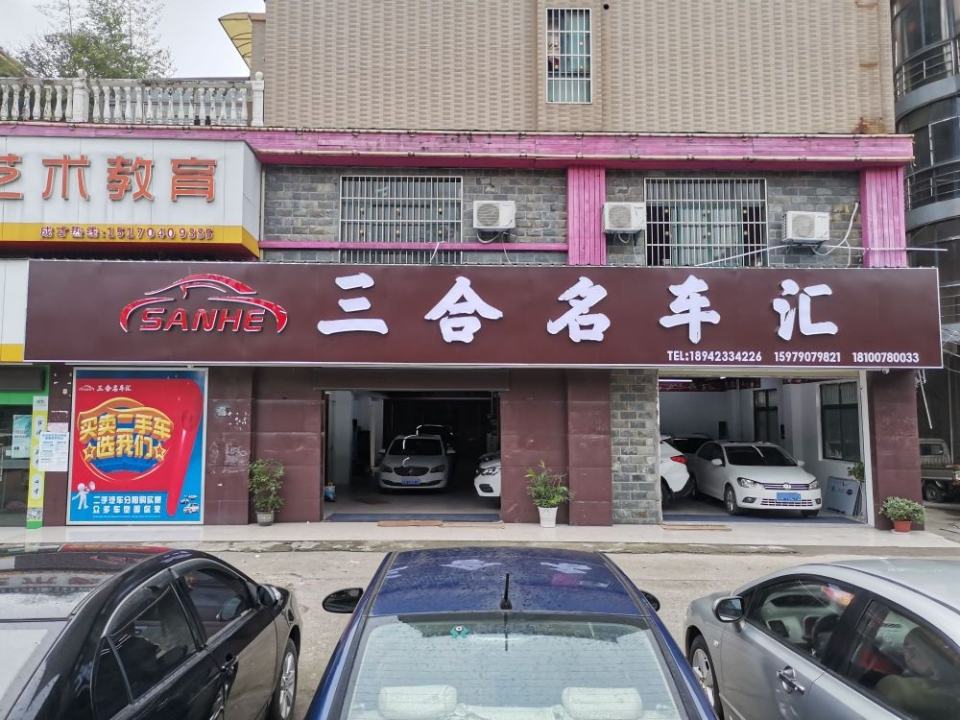 三合名车汇质选二手车