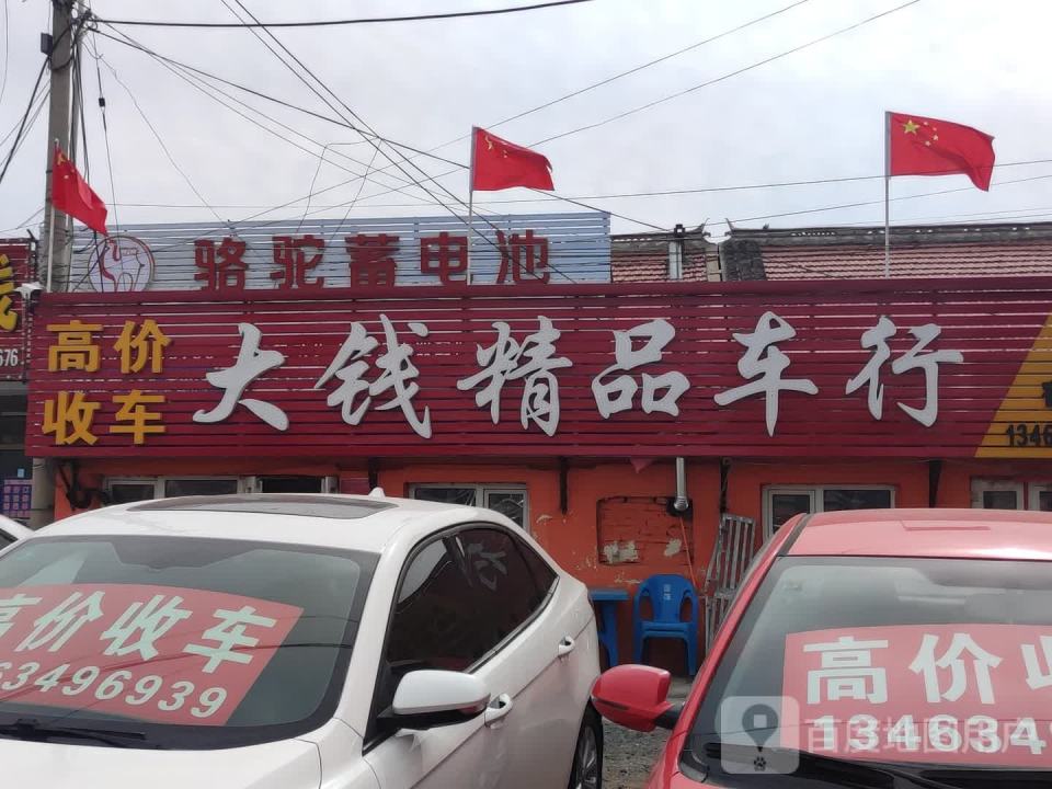 大钱精品二手车