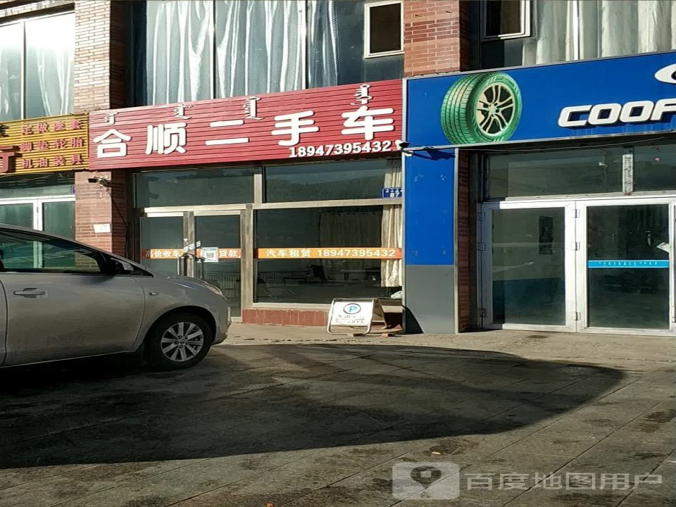 合顺二手车
