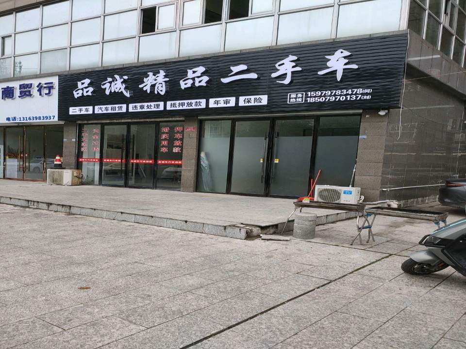 品诚精品二手车