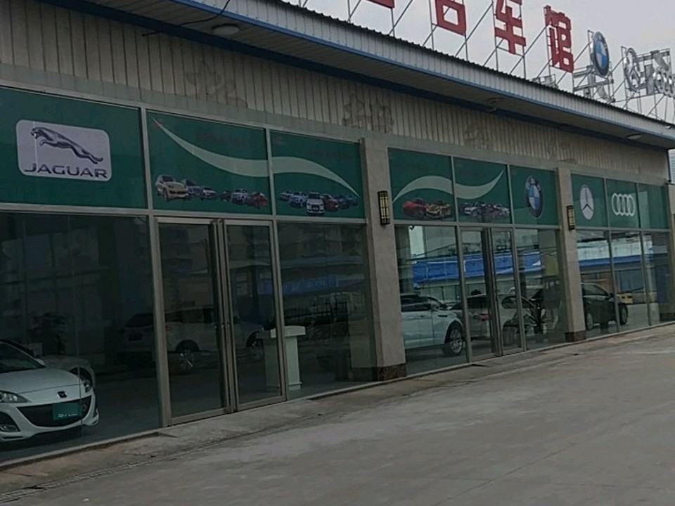 车先生名车馆