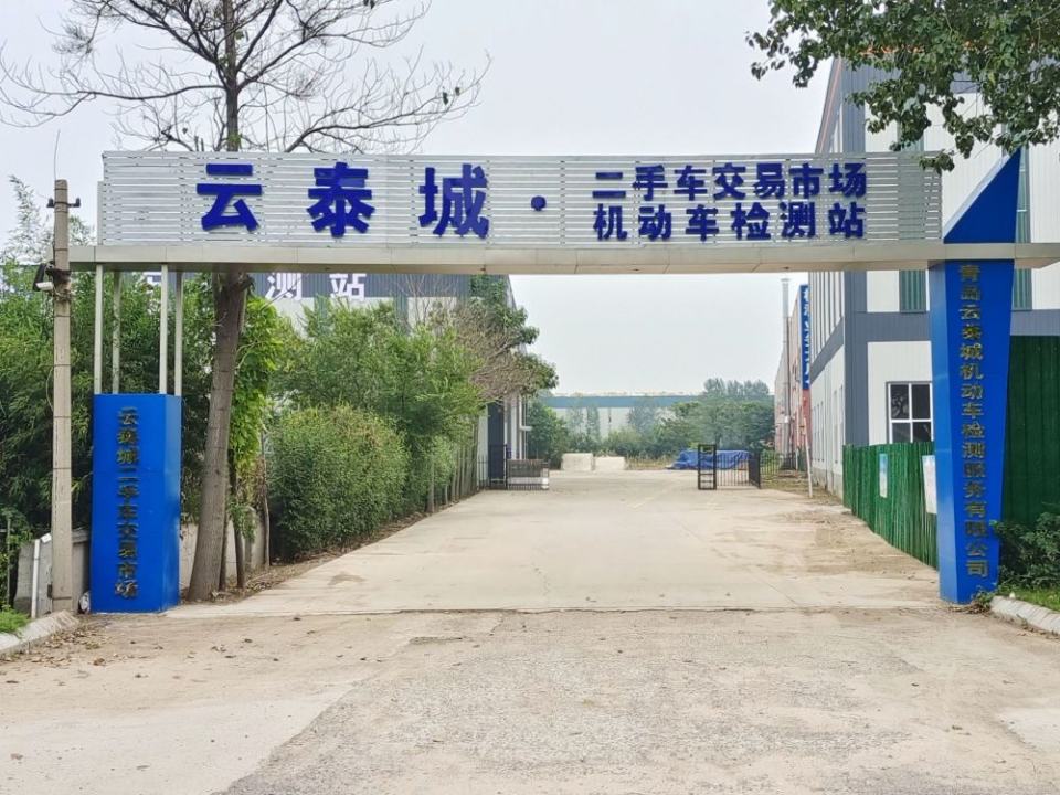 青岛云泰城二手车交易市场管理有限公司