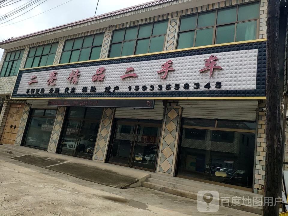二亮精品二手车