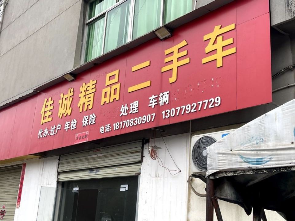 佳诚精品二手车
