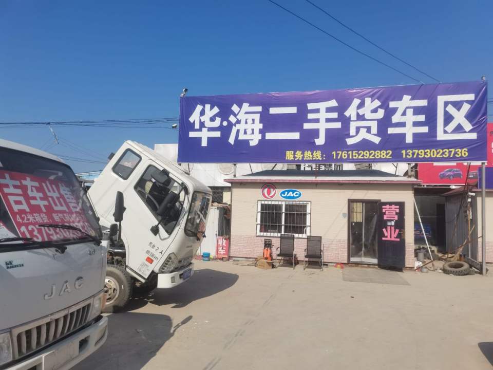 华海二手货车区