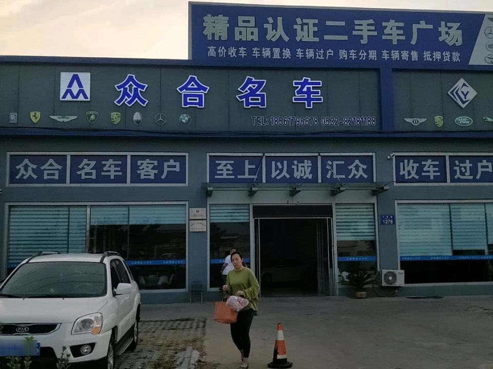 众合名车