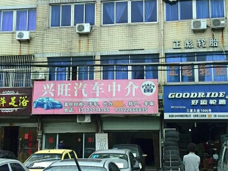 兴旺二手车行(三星大道)