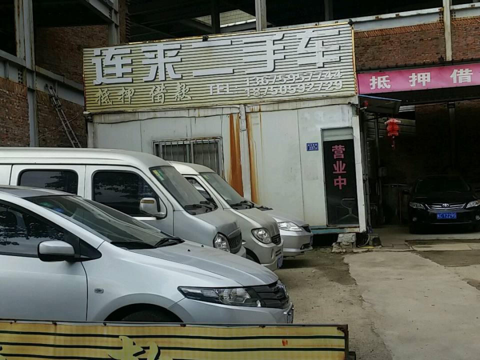 连来二手车