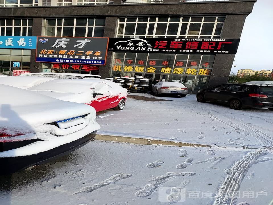 庆才北安精品二手车