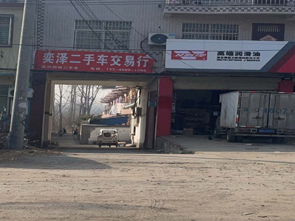 奕泽二手车交易行