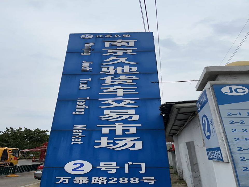 南京久驰二手货车交易服务中心