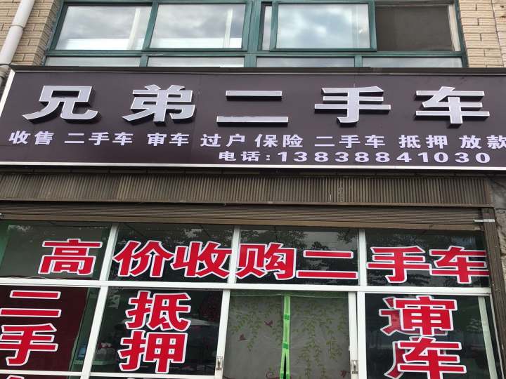 兄弟二手车