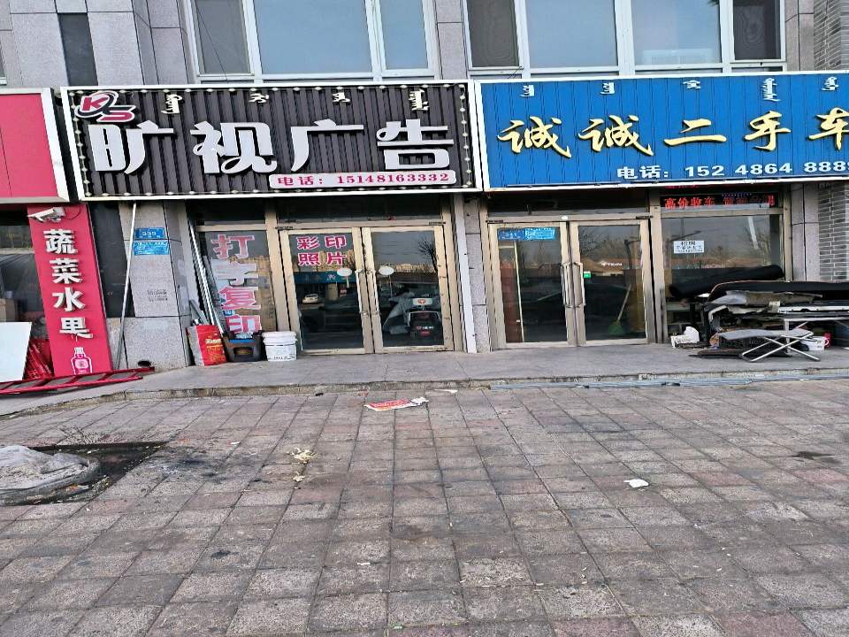 诚诚二手车(向阳街店)