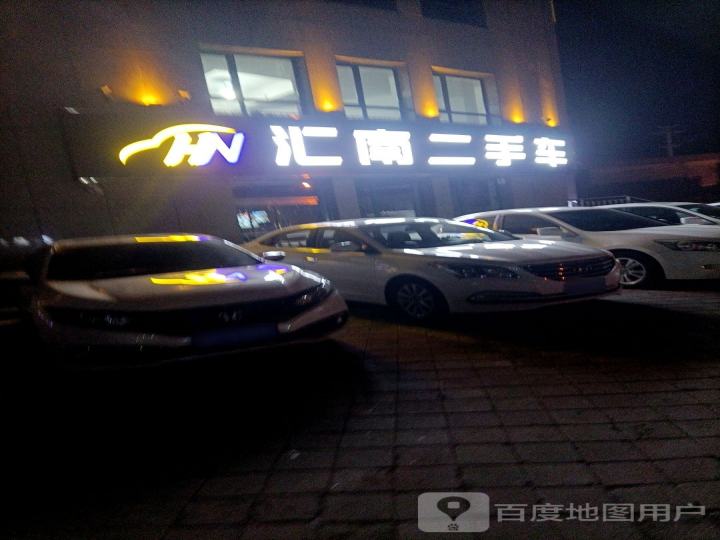汇南二手车