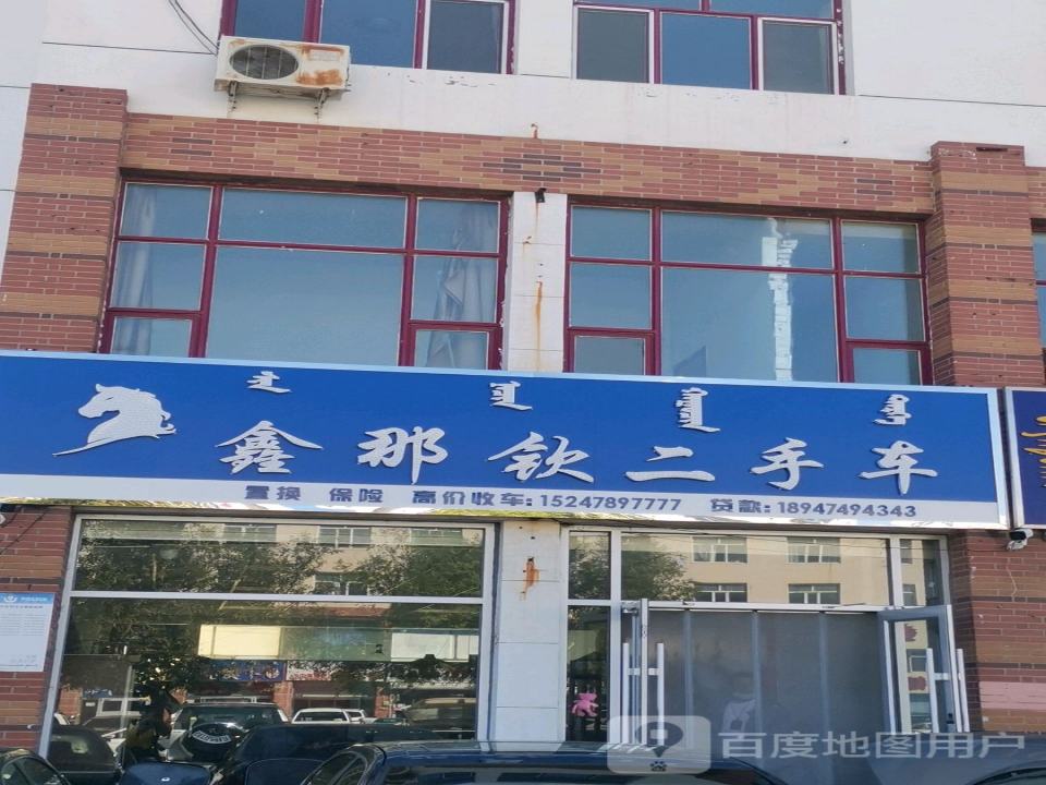 鑫那钦二手车