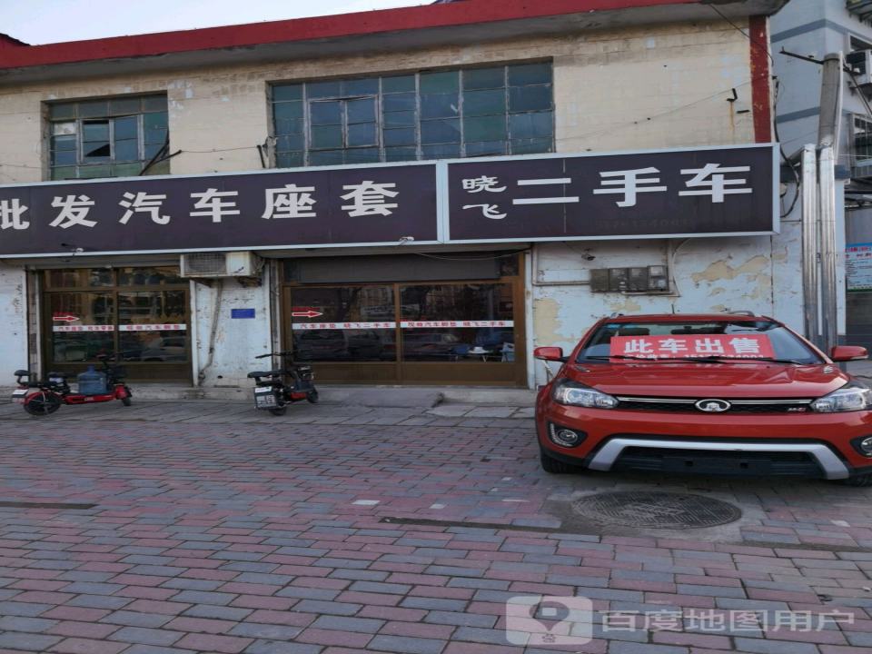 晓飞二手车