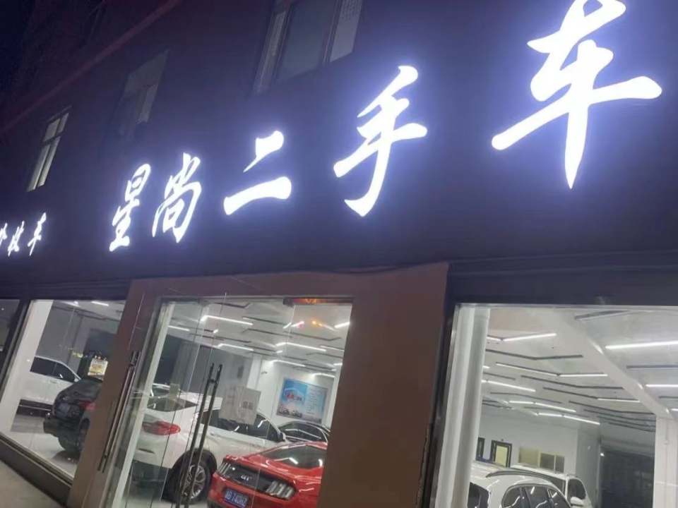 星尚二手车