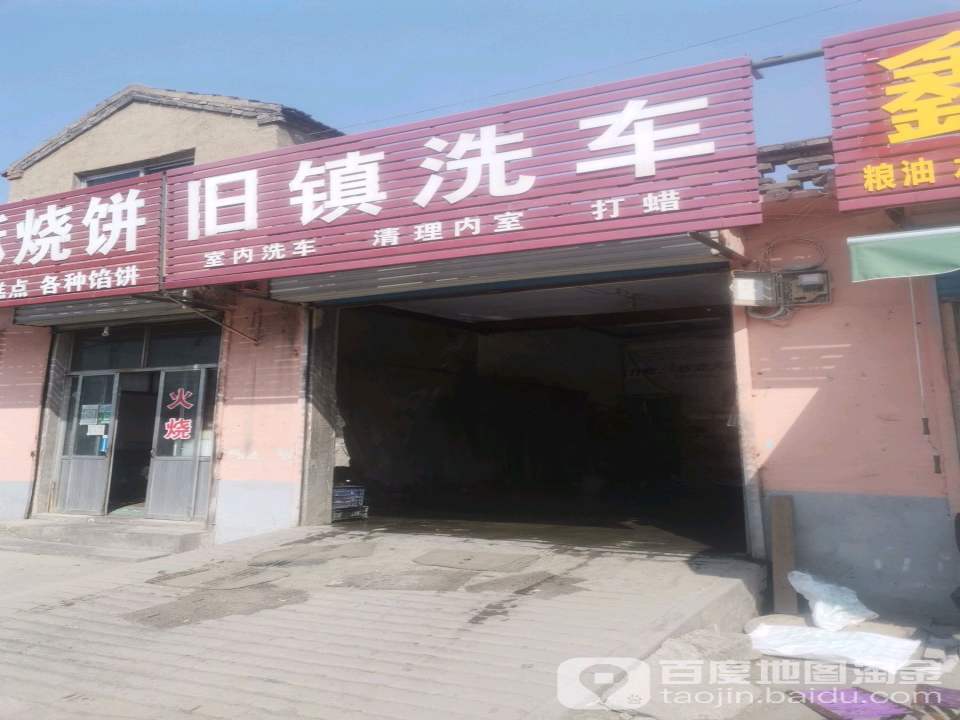 旧镇洗车