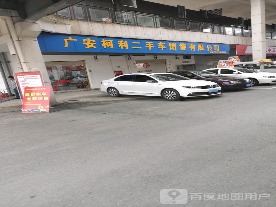 广安柯利二手车销售有限公司