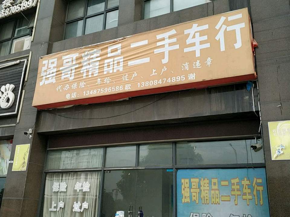 强哥车行
