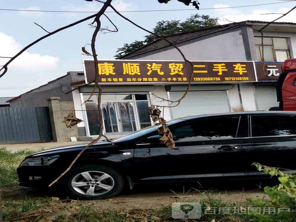 康顺汽贸二手车
