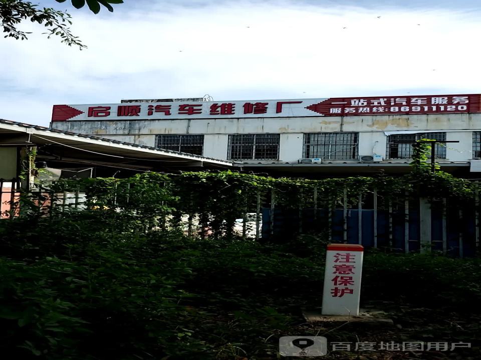 福建省启顺汽车贸易有限公司