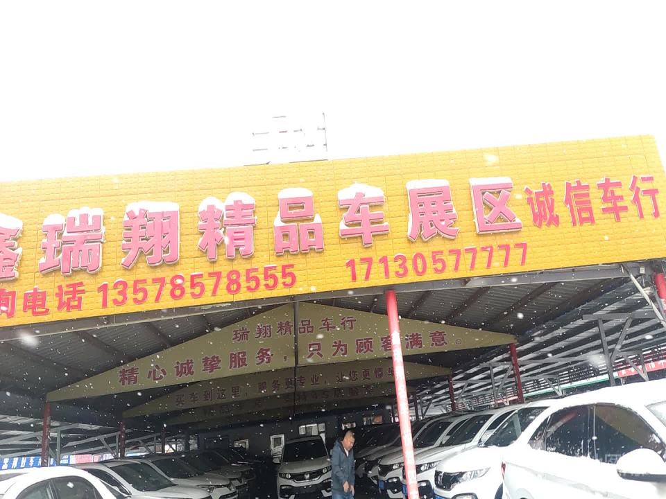 鑫瑞翔精品车展区