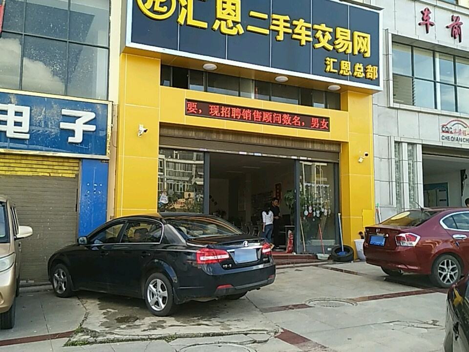 汇恩二手车交易网