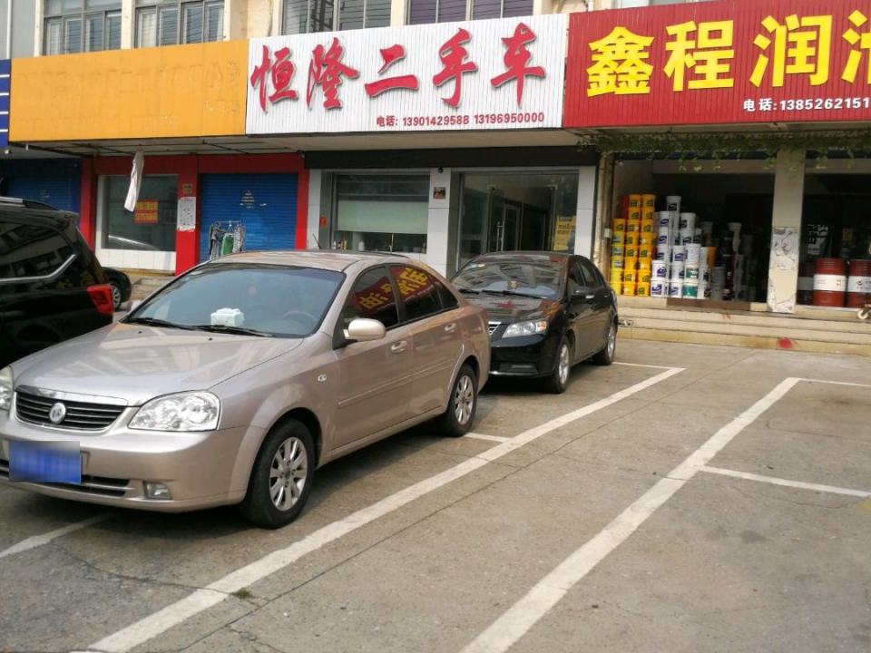恒隆二手车
