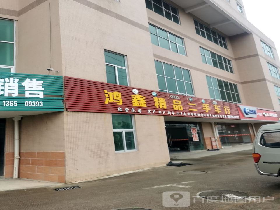 鸿鑫精品二手车