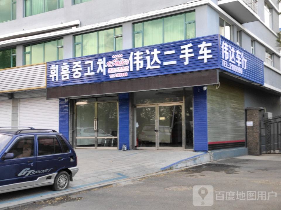 伟达二手车