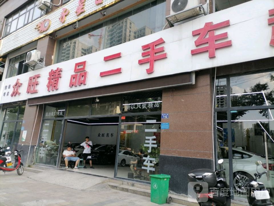 众旺名车馆