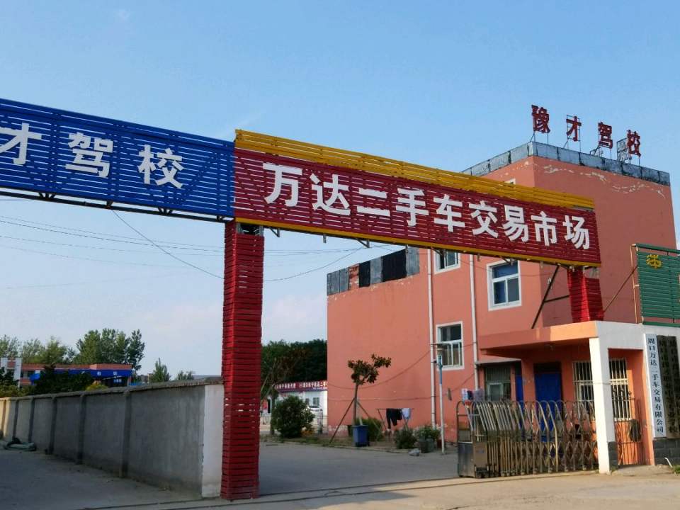 万达二手车交易市场