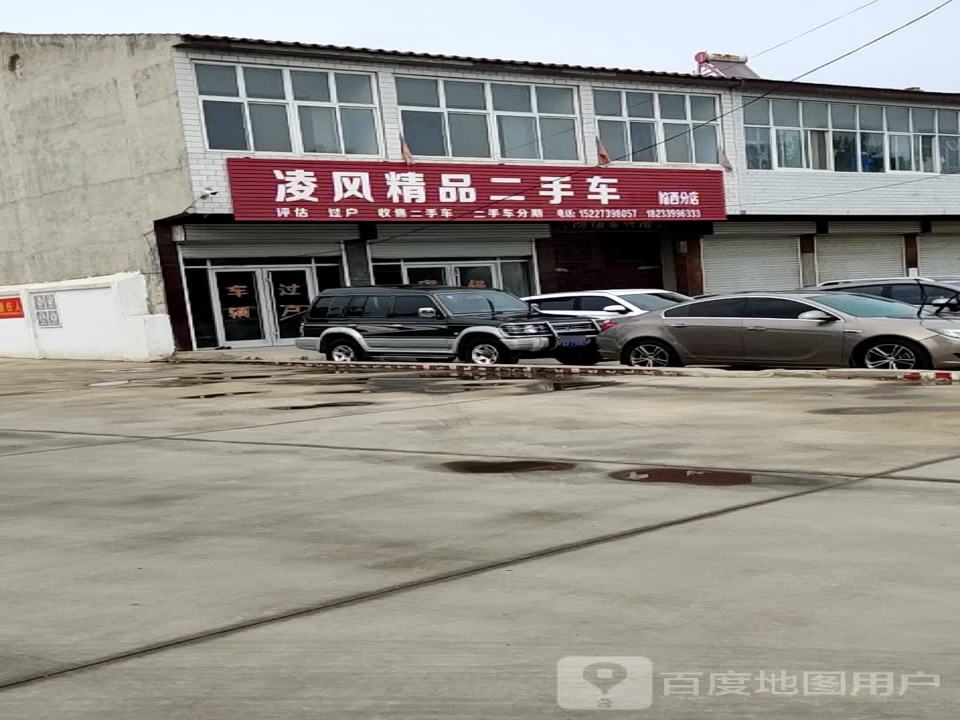 凌风精品二手车(临西分店)