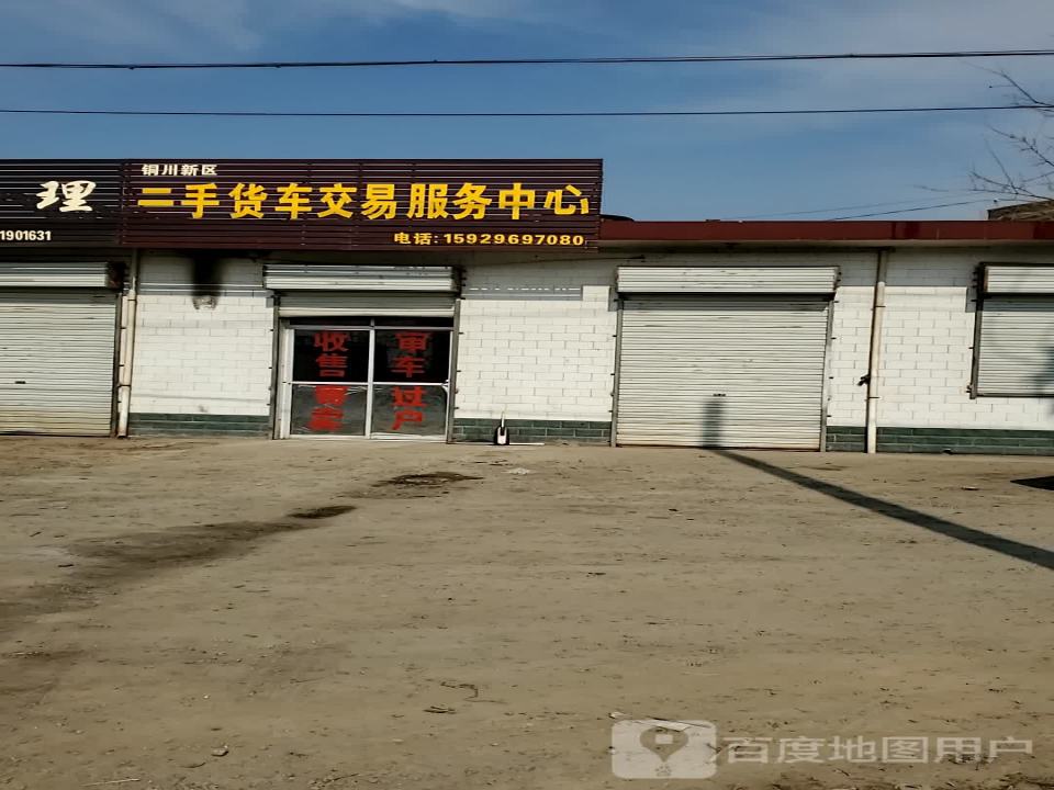 铜川新区二手货车交易服务中心