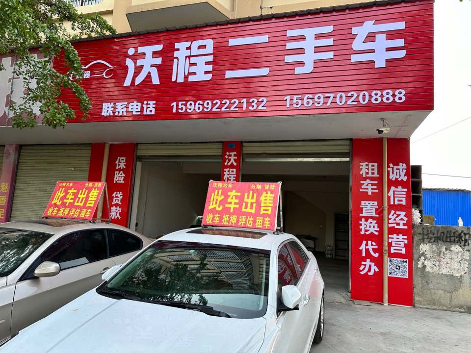 沃程二手车