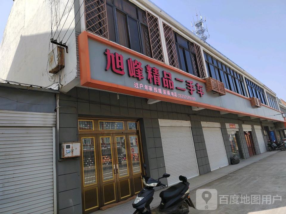 旭峰精品二手车