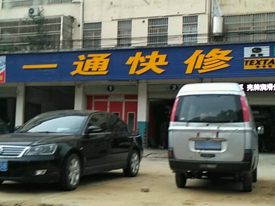 一通快修