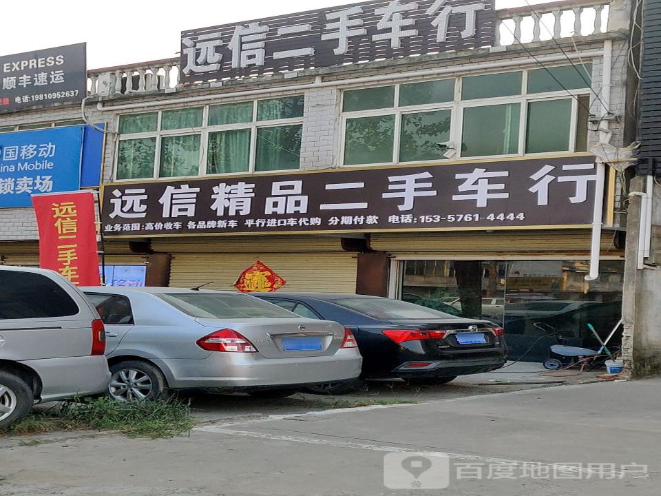 远信精品二手车行